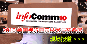 2010(gu)ҕ (tng)@ʾg(sh)cO(sh)չ_InfoComm2010_}(bo)